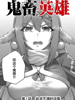 [よのき] 鬼畜英雄 第01巻 [中国翻訳]_0008