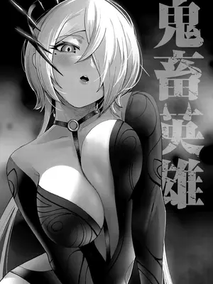 [よのき] 鬼畜英雄 第02巻 [中国翻訳]_0003