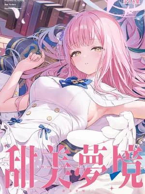 [Starship (ほうき星)] 甘い夢 (ブルーアーカイブ)｜甜美夢境 [中国翻訳] [無修正] [DL版]_0002