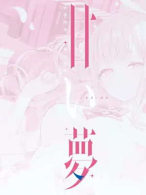 [Starship (ほうき星)] 甘い夢 (ブルーアーカイブ)｜甜美夢境 [中国翻訳] [無修正] [DL版]_0003