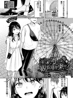 [ふじざらし]初テートは観覧車に乗れ[中国翻訳]