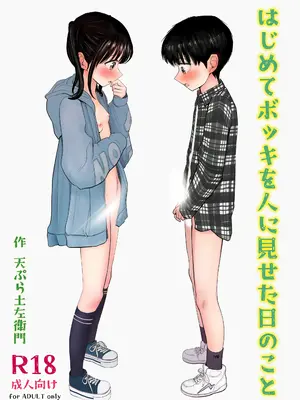 [天ぷら土左衛門] はじめてボッキを人に見せた日のこと