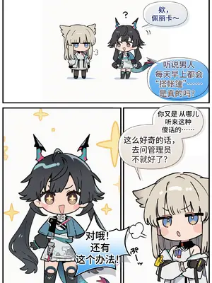 [Sachi_p] 陈千语很好奇！～管理员！男人真的每天早上都会搭帐篷吗？～ (アークナイツ:エンドフィールド)[Chinese] [AI Generated]_003