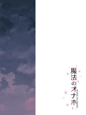 [空色にゃんにゃん (片瀬蒼子)] 魔法のオナホ 狙われたアイドルは快感に溺れる_004