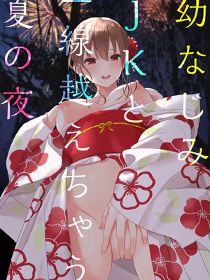 [山村うみ] 幼なじみJKと一線越えちゃう夏の夜_0004