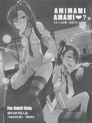 (C84) [珠屋 (のなかたま)] AmiMamiAmami❤︎？ (アイドルマスター)_0002
