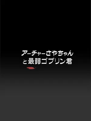 [ファルコン115 (Falcon115)] アーチャーさやちゃんと最弱ゴブリン君_0002
