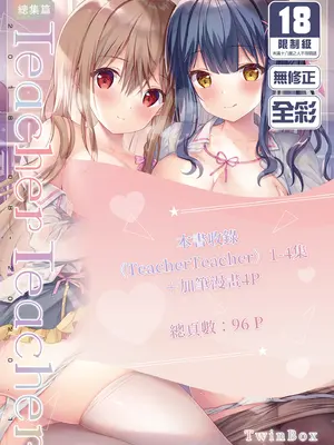 [TwinBox (花花捲、草草饅)] TeacherTeacher 総集編 [中国翻訳] [無修正] [DL版]