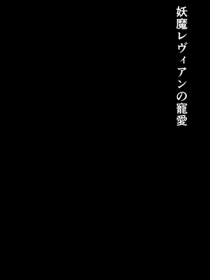 [白の葉] 妖魔レヴィアンの寵愛[中文机翻]_0002