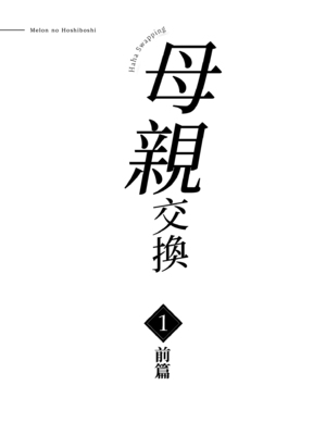 [めろんの星々 (星月めろん)] 母スワッピング1前編 [中国翻訳] [無修正] [DL版]_0003