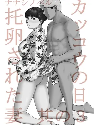 [ナナシノベル]カッコウの日 托卵された妻 其の3 [中国翻訳]_a00002