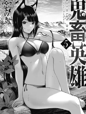 [よのき] 鬼畜英雄 第05巻 [中国翻訳]_0003