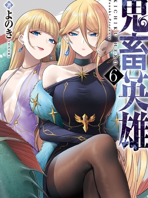 [よのき] 鬼畜英雄 第06巻 [中国翻訳]