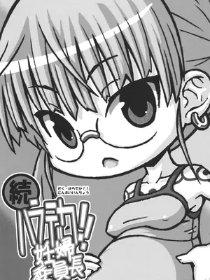 (C76) [Domestic animals (村雨丸)] 続・ハラデカ!! 妊婦委員長 [很有精神个人汉化]_0002