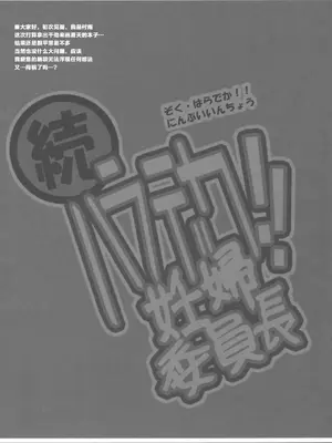 (C76) [Domestic animals (村雨丸)] 続・ハラデカ!! 妊婦委員長 [很有精神个人汉化]_0003