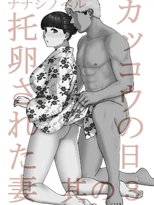[ナナシノベル] カッコウの日 托卵された妻 其の3｜杜鵑之日 托卵的妻子 3  [COW个人汉化]_0002