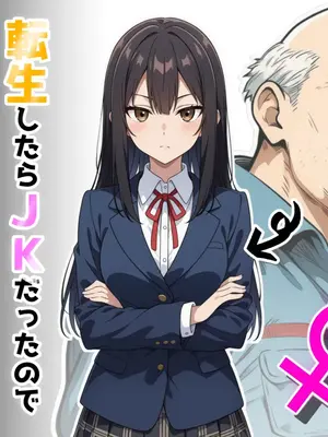 [だびでぞーだぞー♂] 転生したらJKだったのでとりあえずおっさんに抱かれてみた [AI Generated][JP -> CN ][Q36]