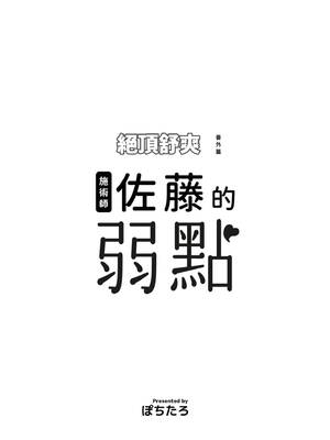 [ぽちたろ] 施術師佐藤の弱点[絶頂リフレ-スピンオフ-] [中国翻訳] [DL版]_0002