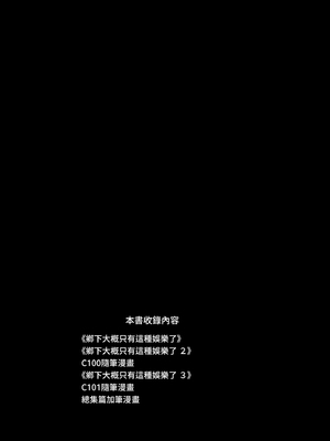 [陸の孤島亭 (しゃよー)] 田舎にはこれくらいしか娯楽がない 総集編｜鄉下大概只有這種娛樂了 總集篇 [中国翻訳] [無修正]_i_001