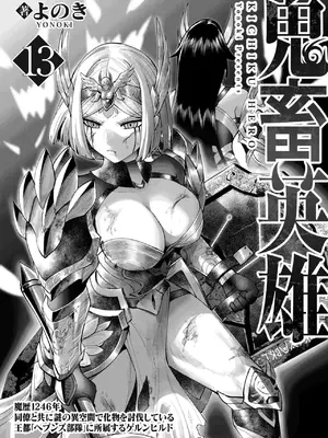 [よのき] 鬼畜英雄 13 [中国翻訳]  [DL版]_0003