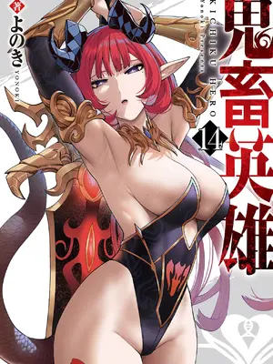 [よのき] 鬼畜英雄 14 [中国翻訳]  [DL版]