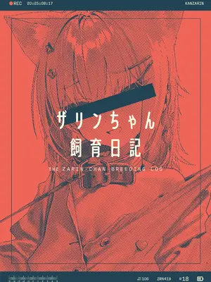 [みいむい (よろず)] ザリンちゃん飼育日記 [DL版]_0002