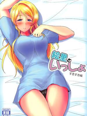 (C102) [布の家 (むーんらいと)] 絵里といっしょ すきすき編 (ラブライブ!)｜和绘里在一起 欢得不得了篇 [Gemini3翻译]