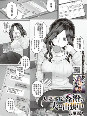 [万屋百八] 人妻部長香澄の夫は出張中 (コミックホットミルク濃いめ vol.60) [中国翻訳] [DL版]