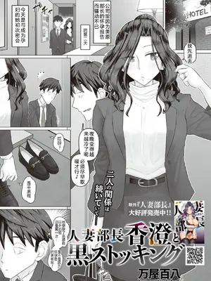 [万屋百八] 人妻部長香澄と黒ストッキング ( コミックホットミルク濃いめ vol.58) [中国翻訳] [DL版]