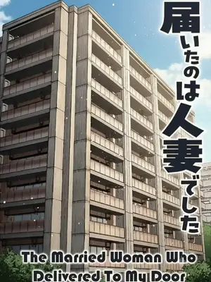 [パイレーツキャット] 届いたのは人妻でした [中文] [全彩] [無修正]_005